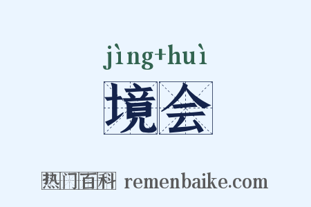 境会是什么意思的图片